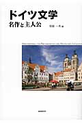 ドイツ文学 名作と主人公 (明快案内シリーズ)