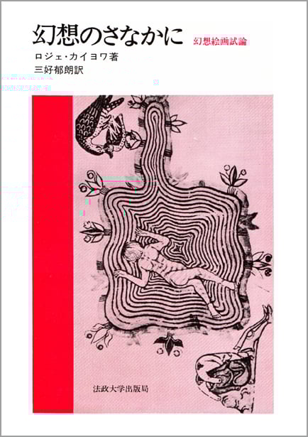 幻想のさなかに 幻想絵画試論