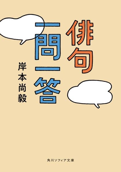 俳句一問一答 (角川ソフィア文庫)