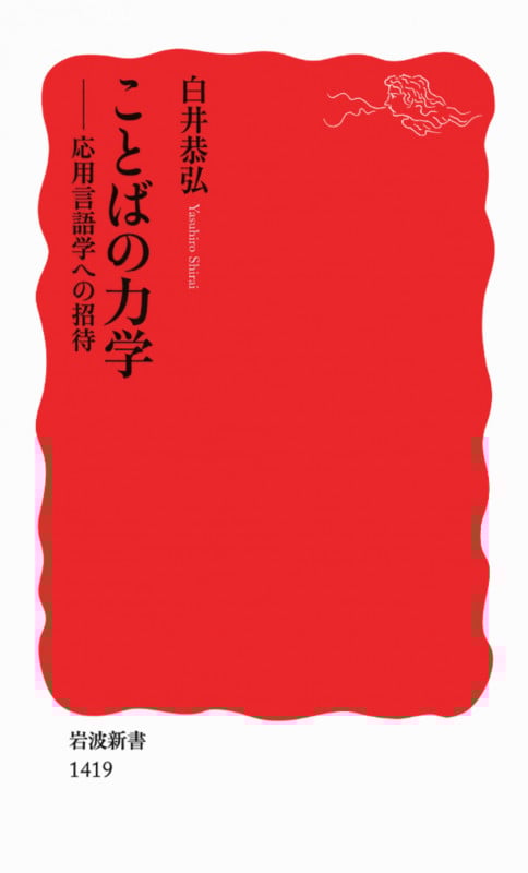 ことばの力学 応用言語学への招待 (岩波新書 新赤版1419)