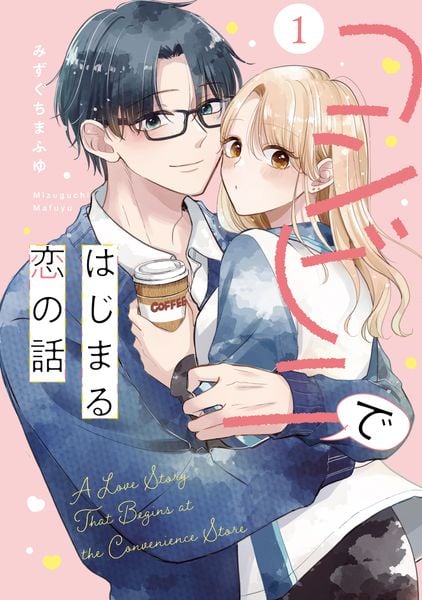 コンビニではじまる恋の話 (1) (No.9 Comics)