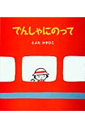 でんしゃにのって (うららちゃんののりものえほん 1)