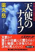 天使のナイフ (講談社文庫)