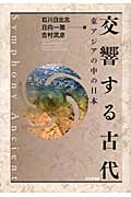 交響する古代 東アジアの中の日本