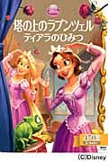 塔の上のラプンツェル ティアラのひみつ (ディズニーゴールド絵本)