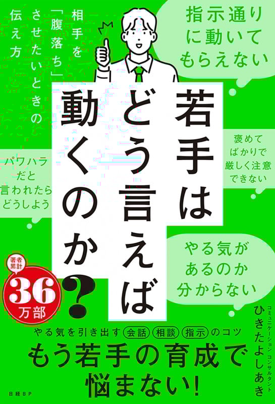 若手はどう言えば動くのか? ~相手を「腹落ち」させたいときの伝え方~