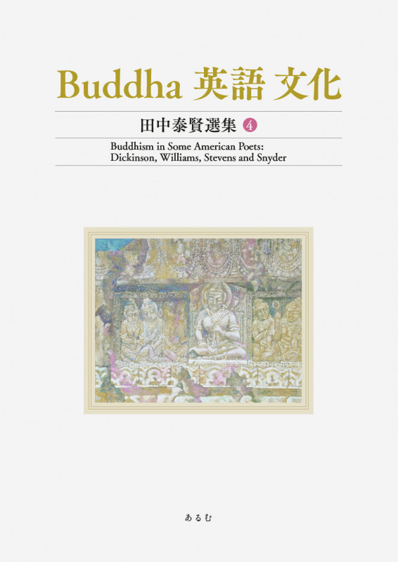 Buddha 英語 文化 (田中泰賢選集)第4巻 Buddhism in Some American Poets:Dickinson, Williams, Stevens and Snyder