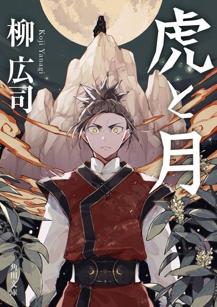 虎と月 (角川文庫)