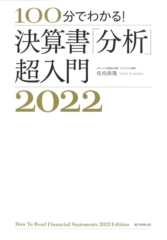 決算書「分析」超入門2022 100分でわかる!