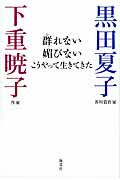 群れない 媚びない こうやって生きてきた