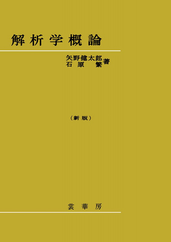 解析学概論 新版