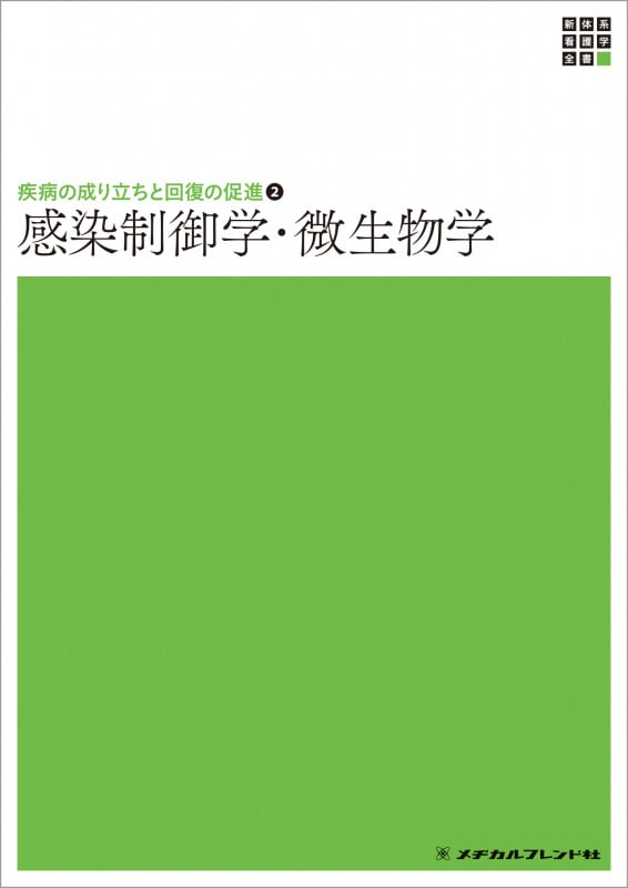 感染制御学・微生物学 第3版 (新体系看護学全書 疾病の成り立ちと回復の促進 2)