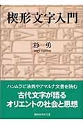 楔形文字入門 (講談社学術文庫)
