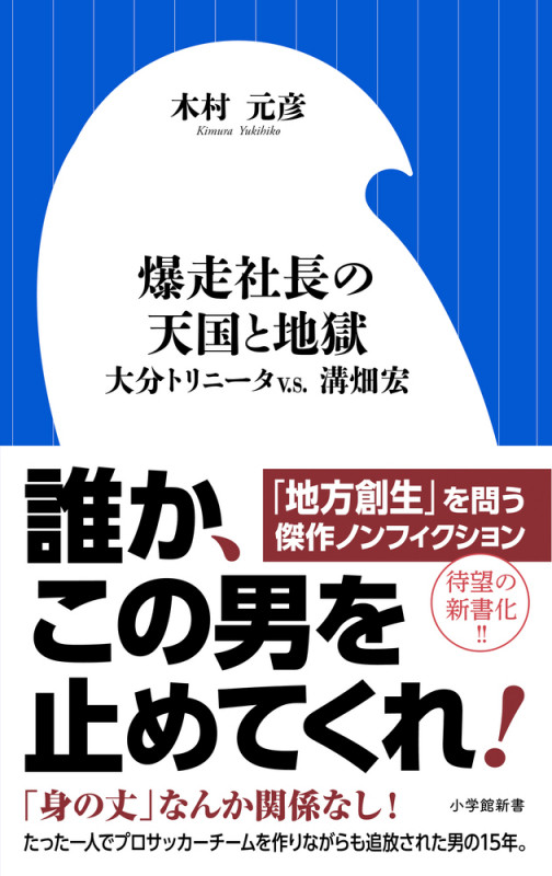 爆走社長の天国と地獄 大分トリニータv.s.溝畑宏 (小学館新書)の詳細を見る