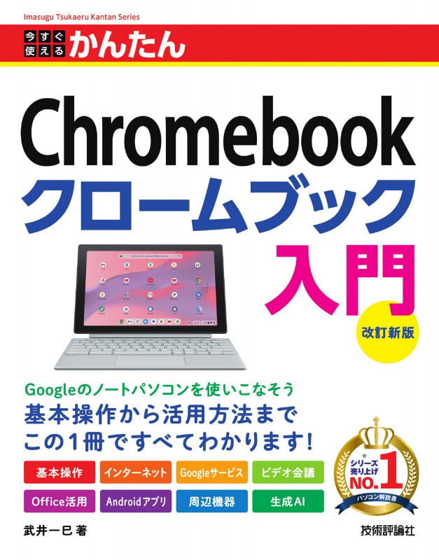 今すぐ使えるかんたん Chromebook クロームブック 入門 [改訂新版]