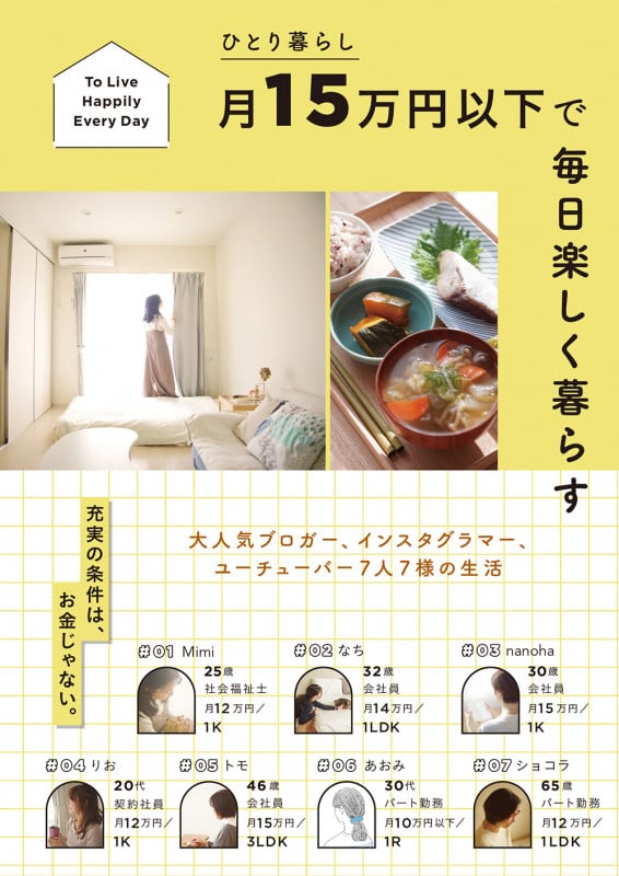 ひとり暮らし月15万円以下で毎日楽しく暮らす