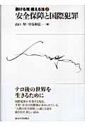 安全保障と国際犯罪 (融ける境 超える法 2)