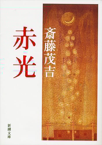 赤光 (新潮文庫)