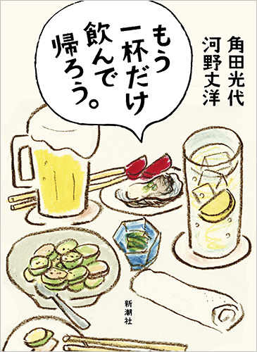 もう一杯だけ飲んで帰ろう。の詳細を見る