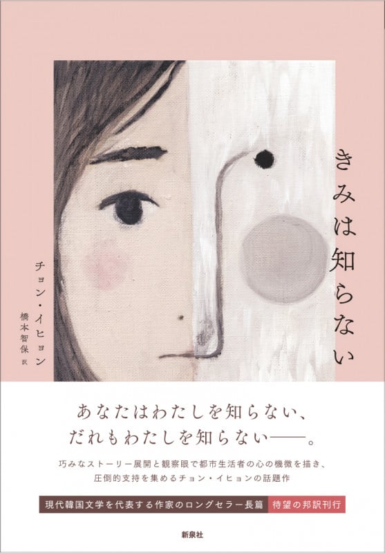 きみは知らない (韓国文学セレクション)