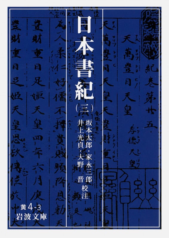 日本書紀 (3) (岩波文庫)