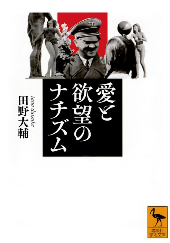 愛と欲望のナチズム (講談社学術文庫)