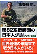 第82空挺師団の日本人少尉 アフガン最前線