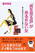 「男を見る目」がある女ない女 (sasaeru文庫)の詳細を見る