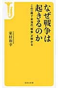 なぜ戦争は起きるのか この一冊で本当の「戦争」が解かる (宝島社新書)