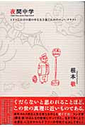 夜間中学 トリコじかけの世の中を生き抜くためのニュー・テキスト