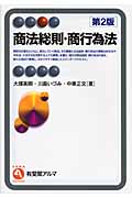 商法総則・商行為法 (有斐閣アルマ)