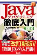 Javaプログラミング徹底入門 基礎編