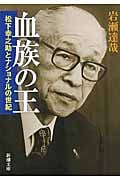 血族の王 松下幸之助とナショナルの世紀 (新潮文庫)