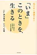 「いま」このときを、生きる 仏さまと論語の教え 仏教と儒教の対話が導く「生きる智慧」
