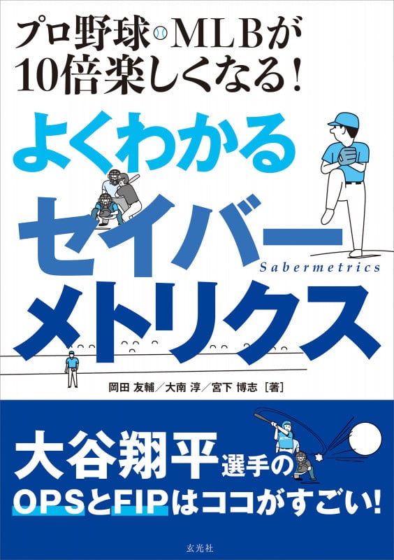 よくわかる セイバーメトリクス プロ野球・MLBが10倍楽しくなる!