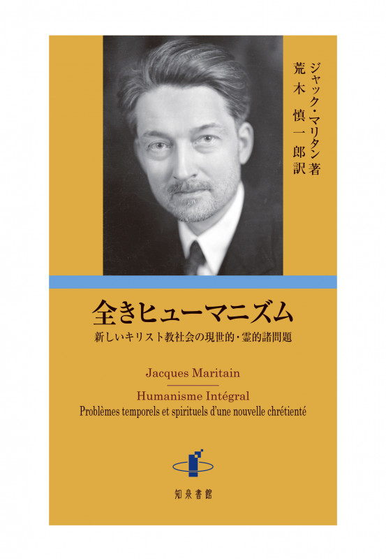 人間の教育―ジャック・マリタンの教育哲学 (1983年) 人間の教育―ジャック・マリタンの教育哲学 (1983年) | ジャック