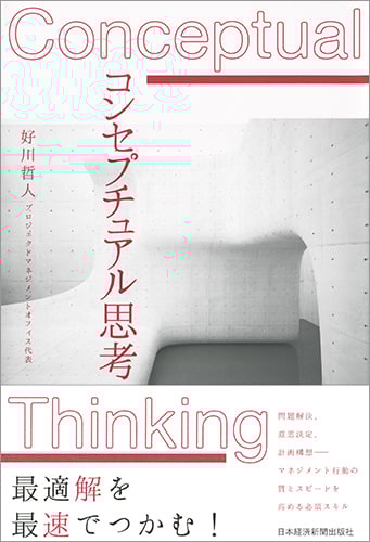 コンセプチュアル思考