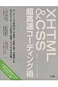XHTML&CSS超高速コーディング術
