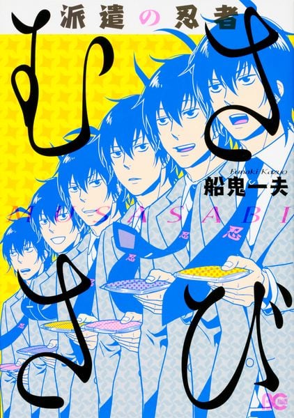 派遣の忍者むささび (B's-LOG COMICS)