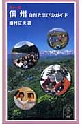 カラー版 信州 自然と学びのガイド (岩波ジュニア新書)