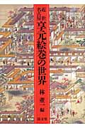 近世名古屋享元絵巻の世界