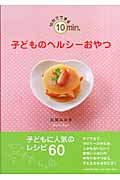 10分でできる子どものヘルシーおやつ