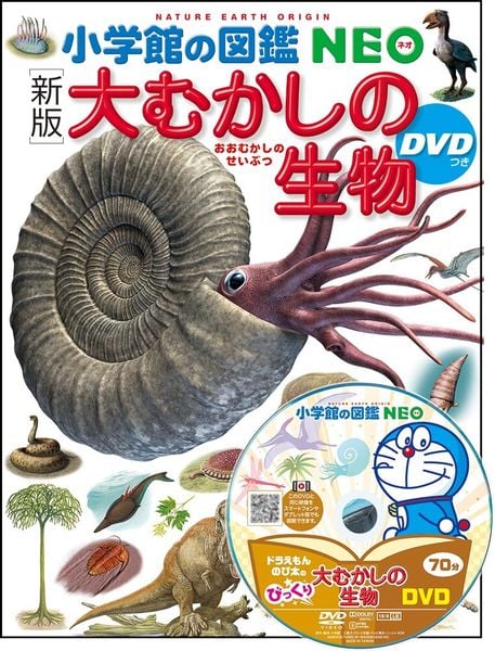 [新版]大むかしの生物 DVDつき (小学館の図鑑NEO)