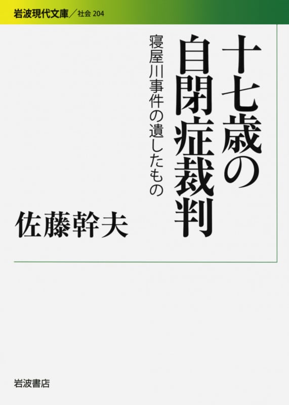 十七歳の自閉症裁判 寝屋川事件の遺したもの (岩波現代文庫 社会 204)