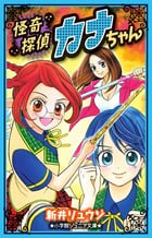 怪奇探偵カナちゃん (小学館ジュニア文庫)