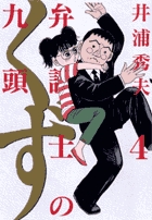 弁護士のくず (4) (ビッグC)