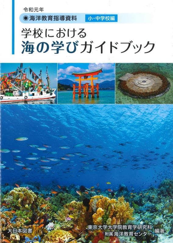 令和元年 海洋教育指導資料 学校における海の学びガイドブック 小・中学校編