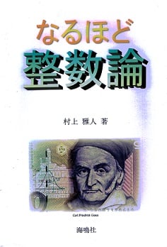 なるほど整数論