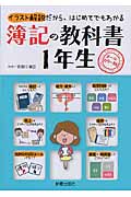 簿記の教科書 1年生