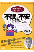 不眠と不安に打ち克つ本 軽度なうちに治しなさい